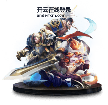 开云在线登录协作方受限账号登录场景配图