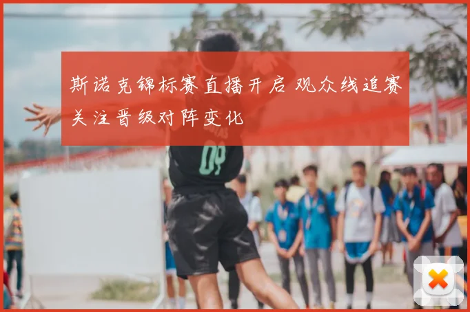 斯诺克锦标赛直播开启 观众线追赛关注晋级对阵变化
