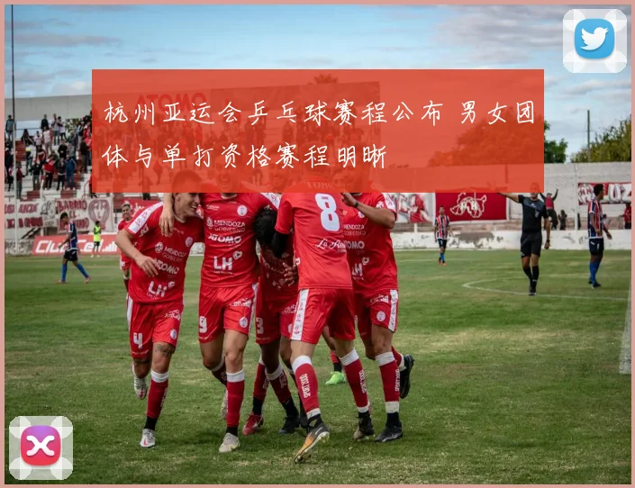杭州亚运会乒乓球赛程公布 男女团体与单打资格赛程明晰