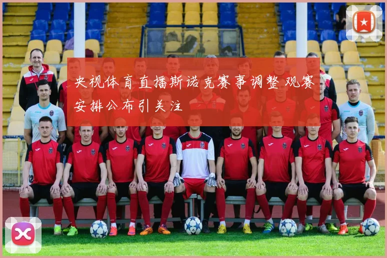 央视体育直播斯诺克赛事调整 观赛安排公布引关注