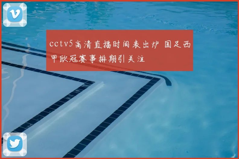 cctv5高清直播时间表出炉 国足西甲欧冠赛事排期引关注