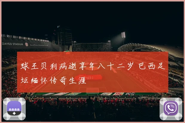 球王贝利病逝享年八十二岁 巴西足坛缅怀传奇生涯