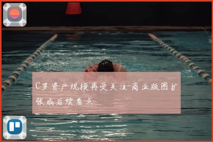 C罗资产规模再受关注 商业版图扩张成后续看点