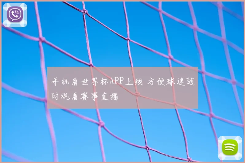 手机看世界杯APP上线 方便球迷随时观看赛事直播