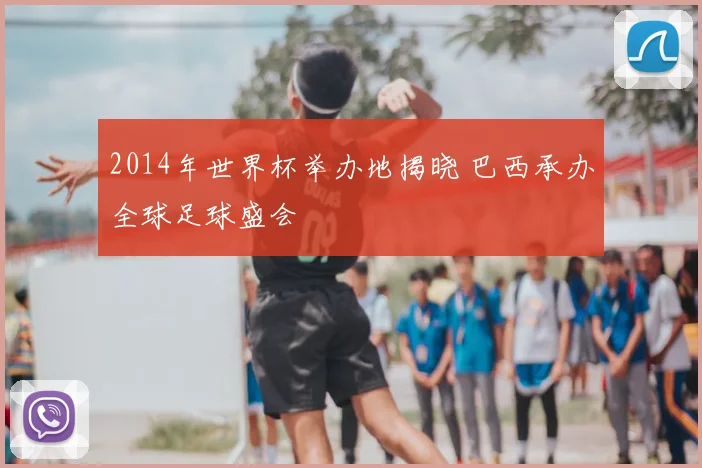 2014年世界杯举办地揭晓 巴西承办全球足球盛会