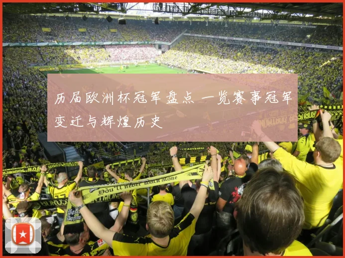 历届欧洲杯冠军盘点 一览赛事冠军变迁与辉煌历史